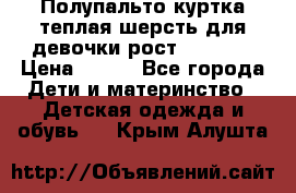 Полупальто куртка теплая шерсть для девочки рост 146-155 › Цена ­ 450 - Все города Дети и материнство » Детская одежда и обувь   . Крым,Алушта